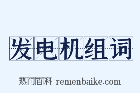 发电机组词是什么意思的图片